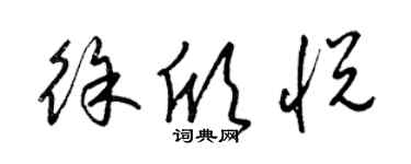 梁錦英徐欣悅草書個性簽名怎么寫