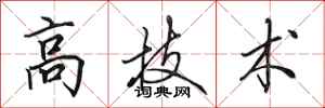 田英章高技術行書怎么寫