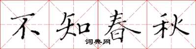 黃華生不知春秋楷書怎么寫