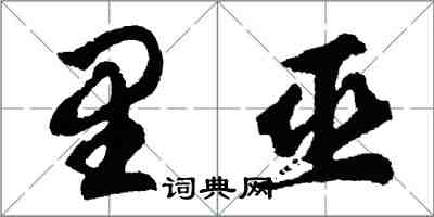 胡問遂里巫行書怎么寫