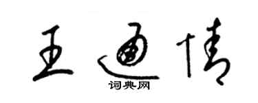 梁錦英王通情草書個性簽名怎么寫