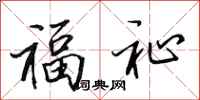 田英章福祉行書怎么寫