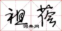王冬齡祖蔭草書怎么寫