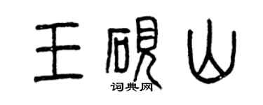 曾慶福王硯山篆書個性簽名怎么寫