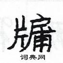 楊為國寫的硬筆隸書牖