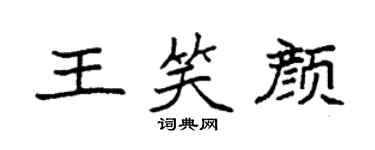 袁強王笑顏楷書個性簽名怎么寫