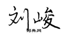 曾慶福劉峻行書個性簽名怎么寫