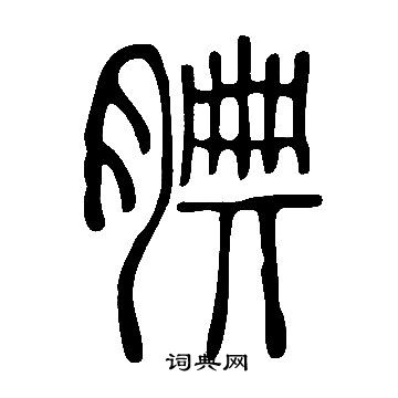 說文解字寫的腆