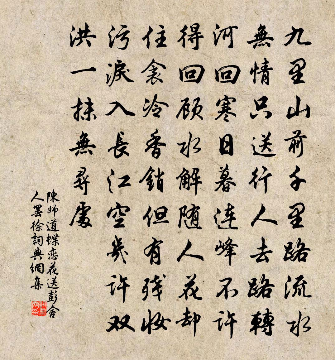 陳師道蝶戀花(送彭舍人罷徐)書法作品欣賞