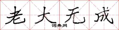 袁強老大無成楷書怎么寫