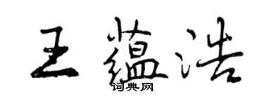 曾慶福王蘊浩行書個性簽名怎么寫