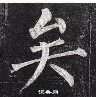 柳公權玄秘塔碑中矣的寫法