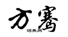 胡問遂方騫行書個性簽名怎么寫