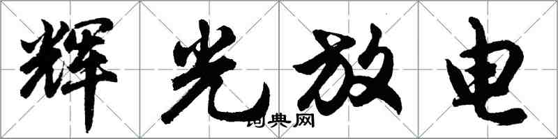 胡問遂輝光放電行書怎么寫