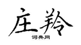 丁謙莊羚楷書個性簽名怎么寫