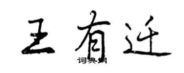 曾慶福王有遷行書個性簽名怎么寫