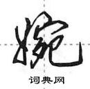 田英章寫的硬筆行書婉