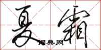 駱恆光夏霜行書怎么寫
