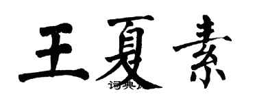 翁闓運王夏素楷書個性簽名怎么寫