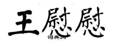 翁闓運王慰慰楷書個性簽名怎么寫