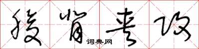 王冬齡腹背夾攻草書怎么寫