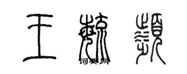 陳墨王毓濱篆書個性簽名怎么寫