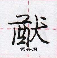 龐中華寫的硬筆行書猷