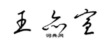 梁錦英王亦宣草書個性簽名怎么寫