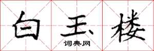 袁強白玉樓楷書怎么寫