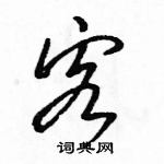 駱恆光寫的硬筆行書客