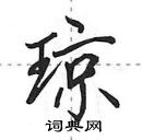 田英章寫的硬筆行書瓊