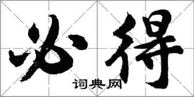 胡問遂必得行書怎么寫