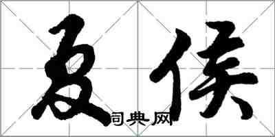 胡問遂夏侯行書怎么寫