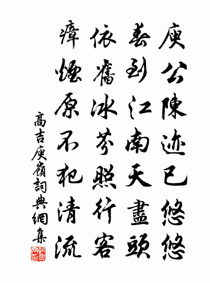 高吉庾嶺書法作品欣賞