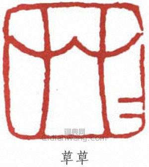 “草草”篆刻印章