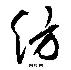 忍草書書法_忍字書法_草書字典