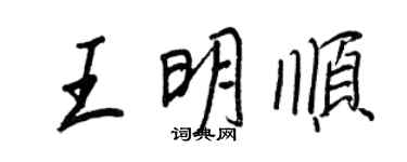 王正良王明順行書個性簽名怎么寫