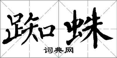 翁闓運踟蛛楷書怎么寫