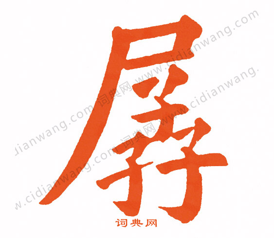 陳暘草書書法作品欣賞_陳暘草書字帖_書法字典