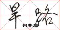 駱恆光旱路行書怎么寫