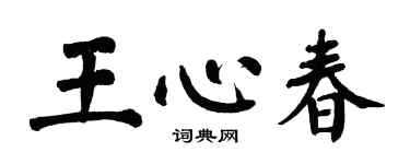 翁闓運王心春楷書個性簽名怎么寫