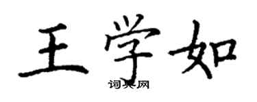 丁謙王學如楷書個性簽名怎么寫