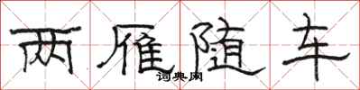 駱恆光兩雁隨車隸書怎么寫