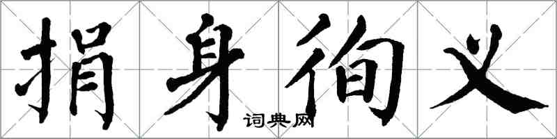 翁闓運捐身徇義楷書怎么寫