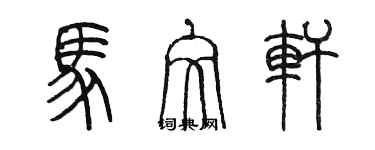 陳墨馬文軒篆書個性簽名怎么寫