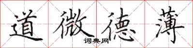 田英章道微德薄楷書怎么寫