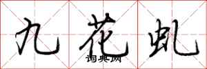荊霄鵬九花虬行書怎么寫