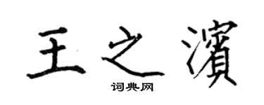 何伯昌王之濱楷書個性簽名怎么寫