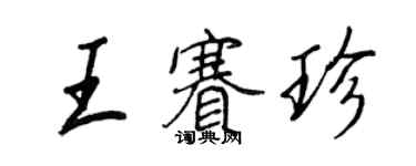 王正良王賽珍行書個性簽名怎么寫