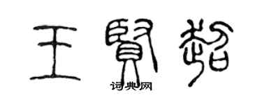 陳聲遠王賢超篆書個性簽名怎么寫